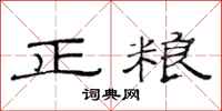 范连陞正粮隶书怎么写