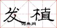 范连陞发植隶书怎么写