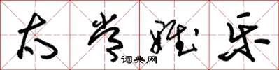 朱锡荣太常雅乐草书怎么写