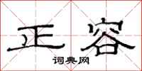 范连陞正容隶书怎么写