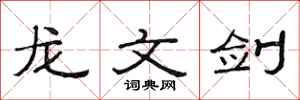 范连陞龙文剑隶书怎么写