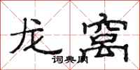 范连陞龙窝隶书怎么写
