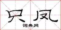 范连陞只凤隶书怎么写