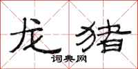 范连陞龙猪隶书怎么写