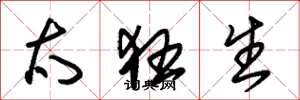 朱锡荣太狂生草书怎么写