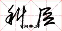 朱锡荣科臣草书怎么写