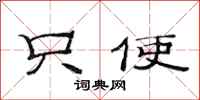 范连陞只使隶书怎么写