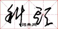 朱锡荣科头草书怎么写