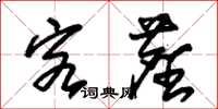 朱锡荣客尘草书怎么写
