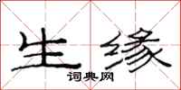 范连陞生缘隶书怎么写