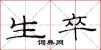 范连陞生卒隶书怎么写