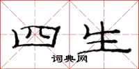 范连陞四生隶书怎么写