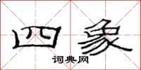 范连陞四象隶书怎么写