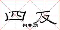 范连陞四友隶书怎么写
