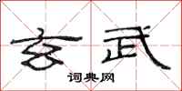 范连陞玄武隶书怎么写