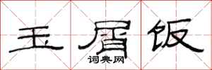 范连陞玉屑饭隶书怎么写