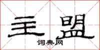 范连陞主盟隶书怎么写
