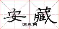 范连陞安藏隶书怎么写