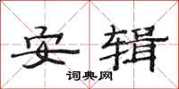 范连陞安辑隶书怎么写