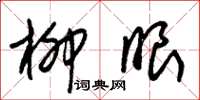朱锡荣柳眼草书怎么写