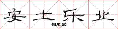 范连陞安土乐业隶书怎么写