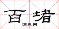 范连陞百堵隶书怎么写