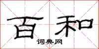 范连陞百和隶书怎么写