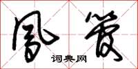 朱锡荣凤管草书怎么写