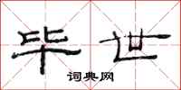 范连陞毕世隶书怎么写