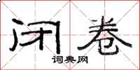 范连陞闭卷隶书怎么写