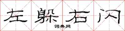 范连陞左躲右闪隶书怎么写