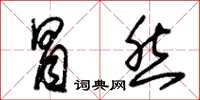 朱锡荣冒然草书怎么写