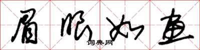 朱锡荣眉眼如画草书怎么写