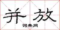范连陞并放隶书怎么写