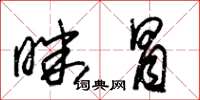 朱锡荣昧冒草书怎么写