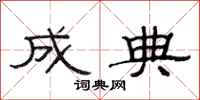 范连陞成典隶书怎么写