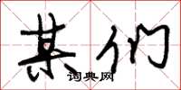 朱锡荣某们草书怎么写