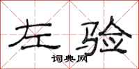 范连陞左验隶书怎么写