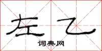 范连陞左乙隶书怎么写