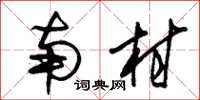朱锡荣南村草书怎么写
