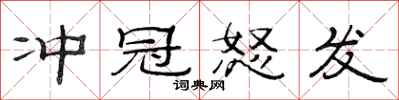 范连陞冲冠怒发隶书怎么写