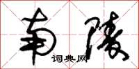 朱锡荣南陵草书怎么写