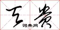 朱锡荣天贵草书怎么写
