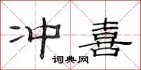范连陞冲喜隶书怎么写