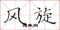 黄华生风旋楷书怎么写