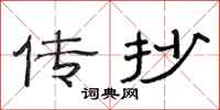 范连陞传抄隶书怎么写