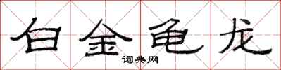 范连陞白金龟龙隶书怎么写