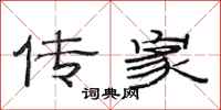 范连陞传家隶书怎么写