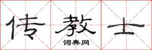 范连陞传教士隶书怎么写