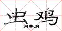 范连陞虫鸡隶书怎么写
